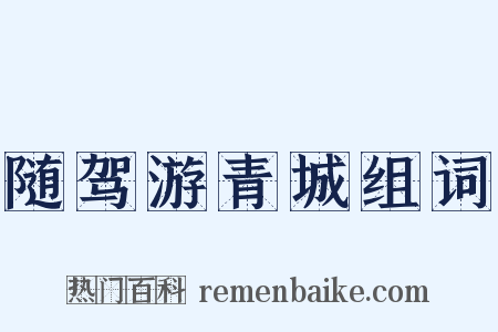 随驾游青城组词是什么意思的图片